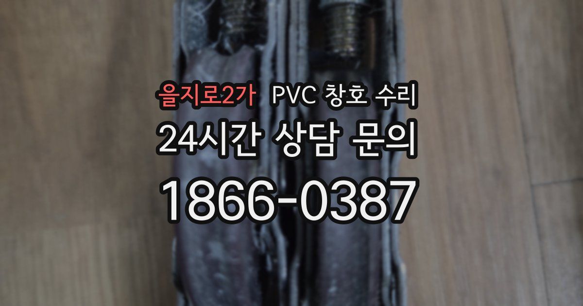 을지로2가 PVC 창호 수리