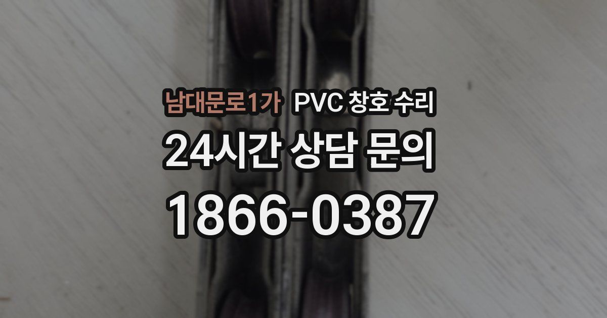 남대문로1가 PVC 창호 수리