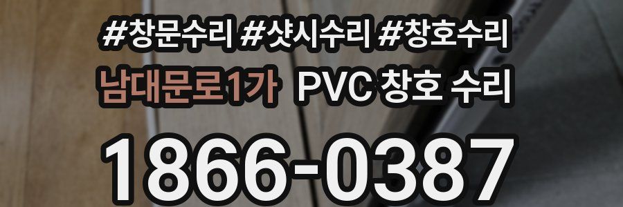 남대문로1가 PVC 창호 수리