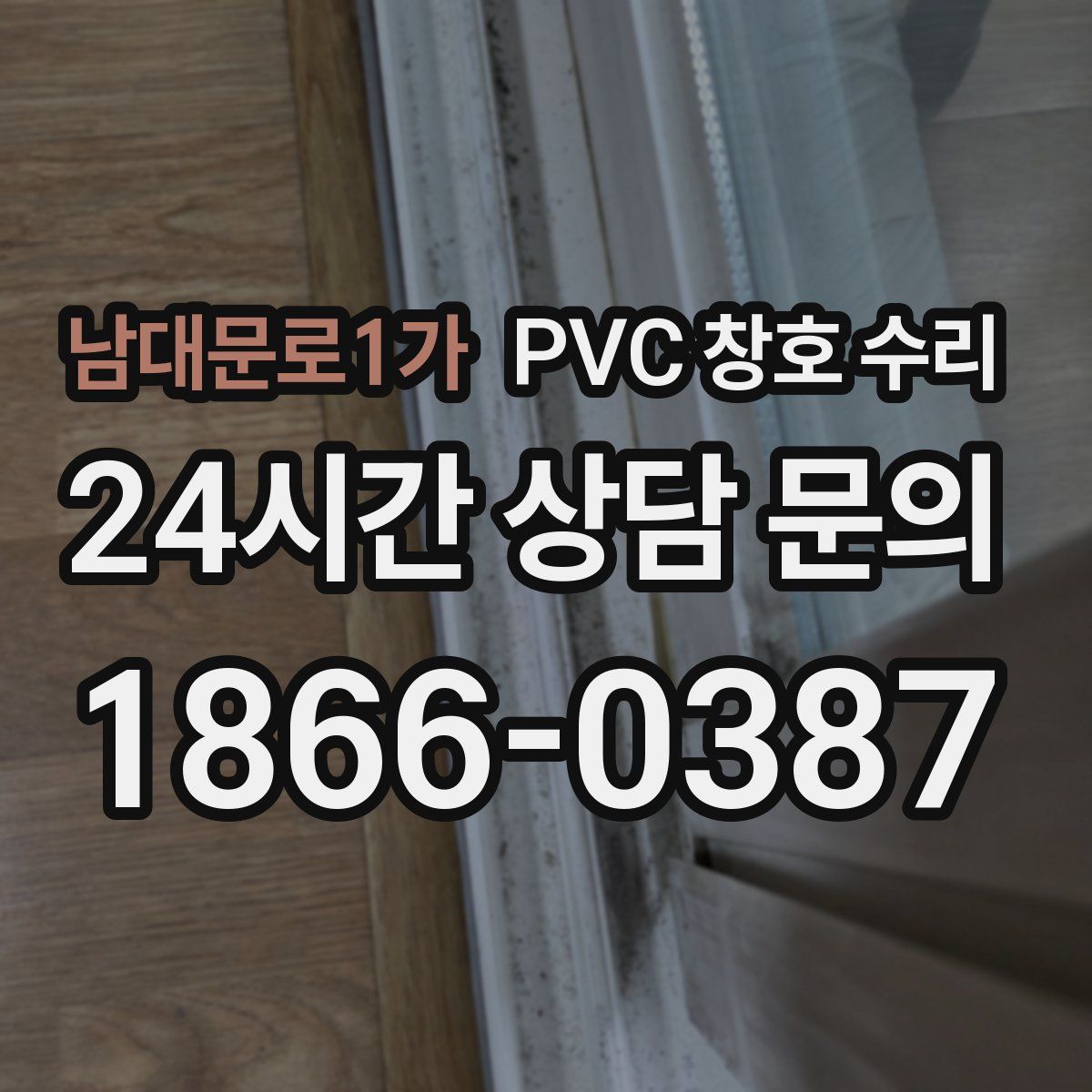 남대문로1가 PVC 창호 수리