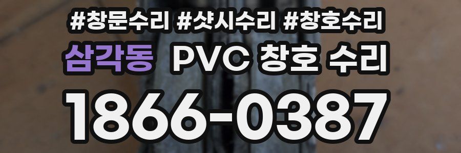 삼각동 PVC 창호 수리