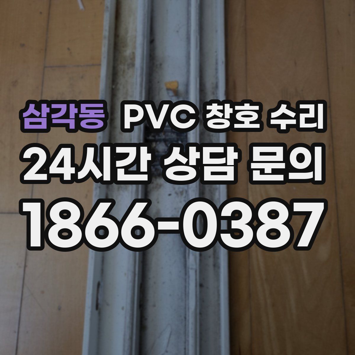 삼각동 PVC 창호 수리