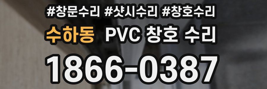 수하동 PVC 창호 수리