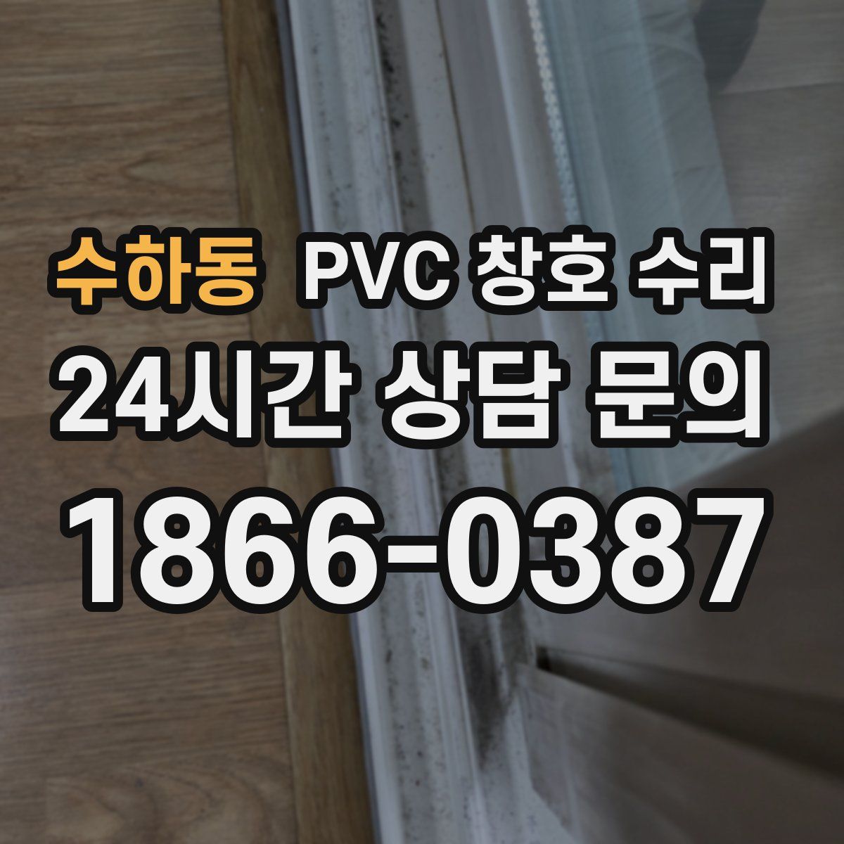 수하동 PVC 창호 수리