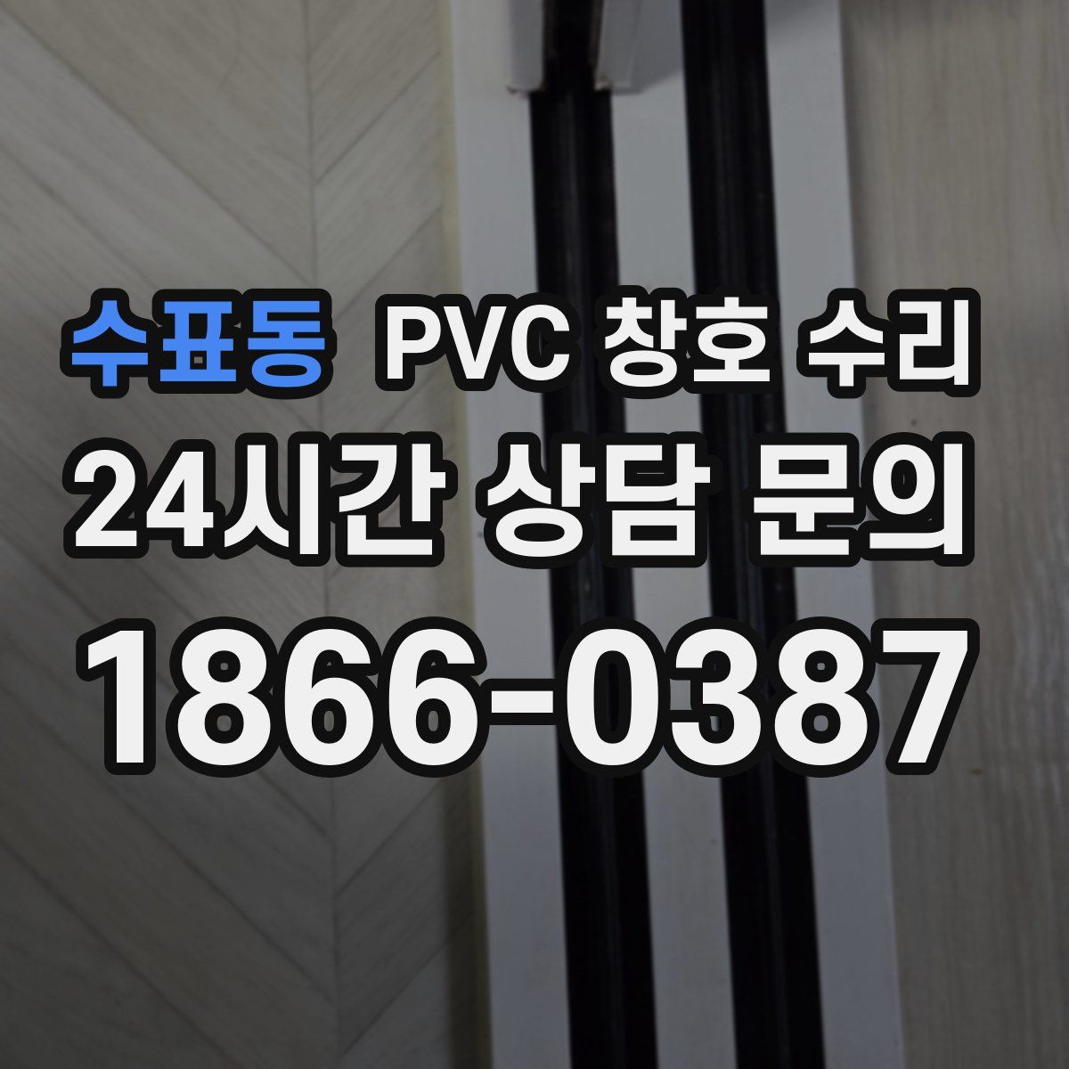 수표동 PVC 창호 수리