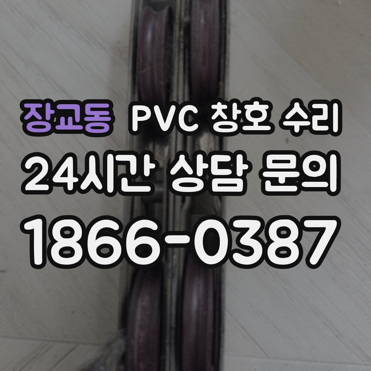 장교동 PVC 창호 수리