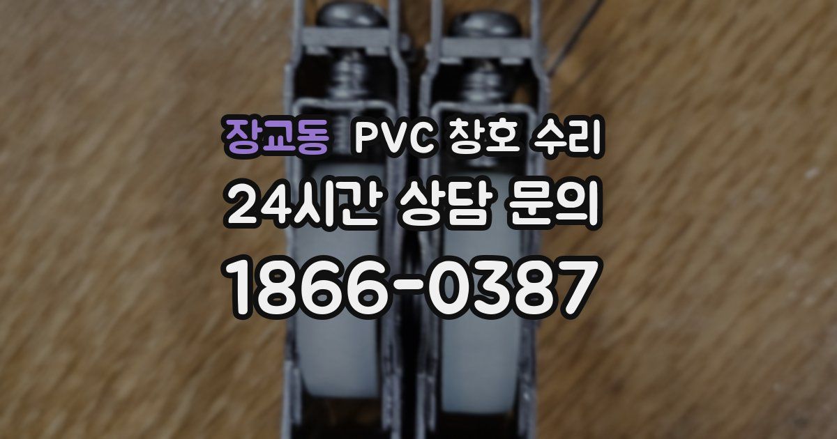 장교동 PVC 창호 수리