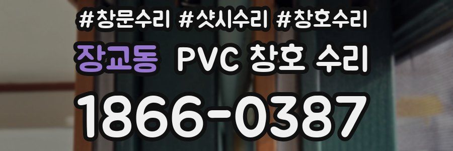 장교동 PVC 창호 수리