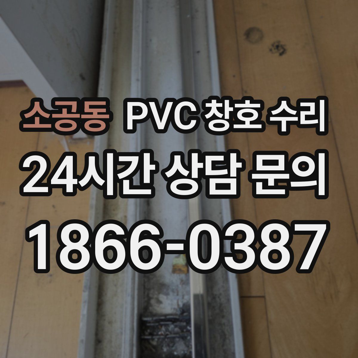 소공동 PVC 창호 수리