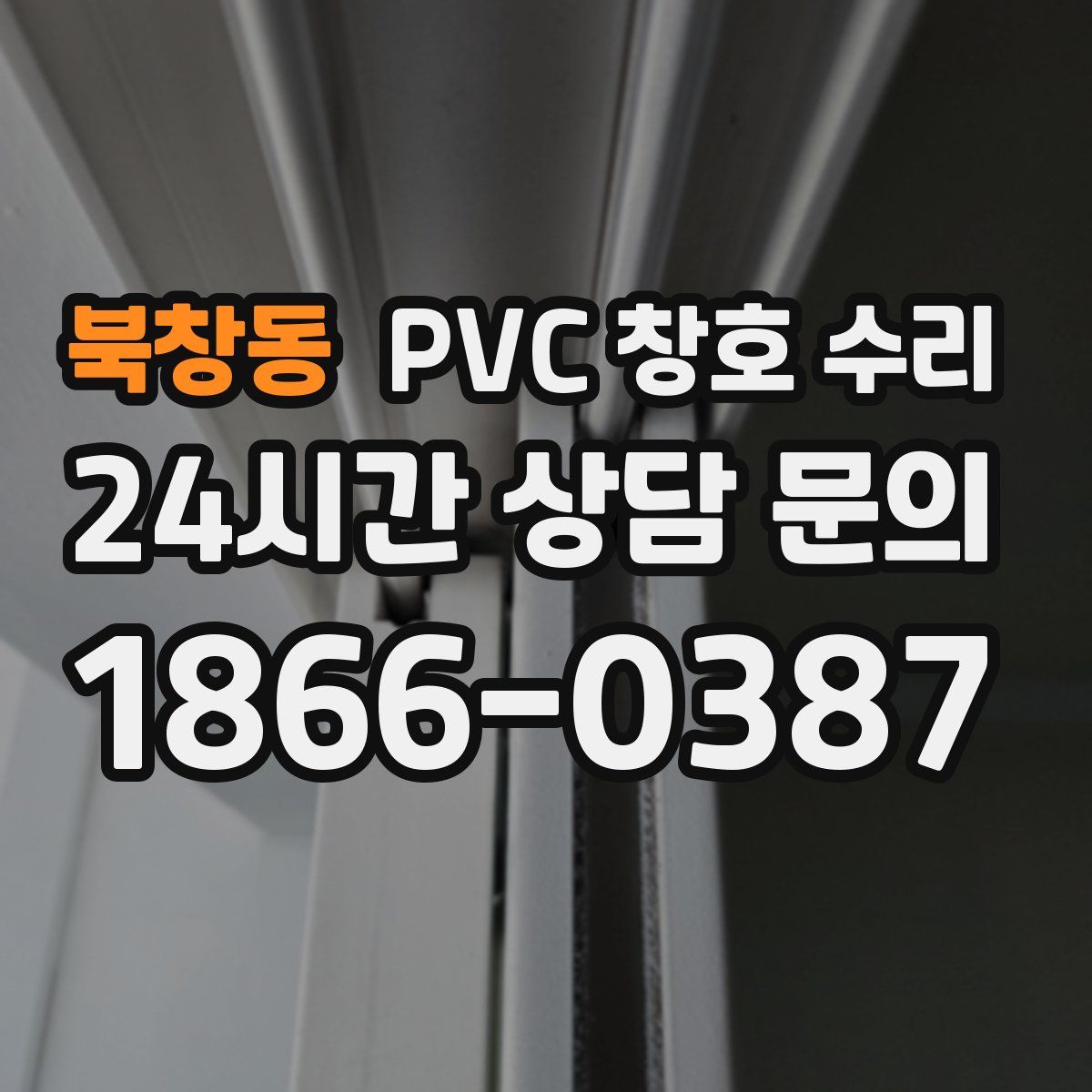 북창동 PVC 창호 수리