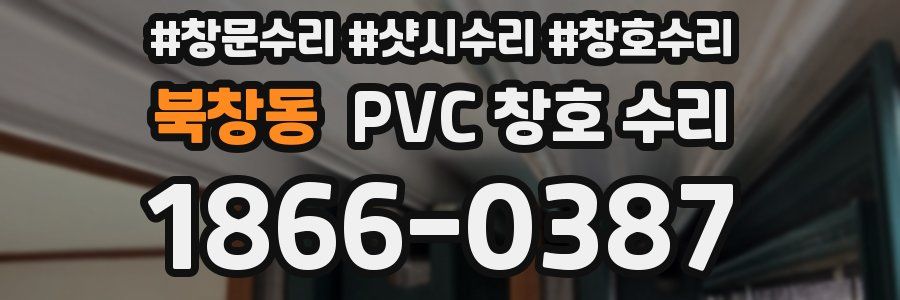 북창동 PVC 창호 수리