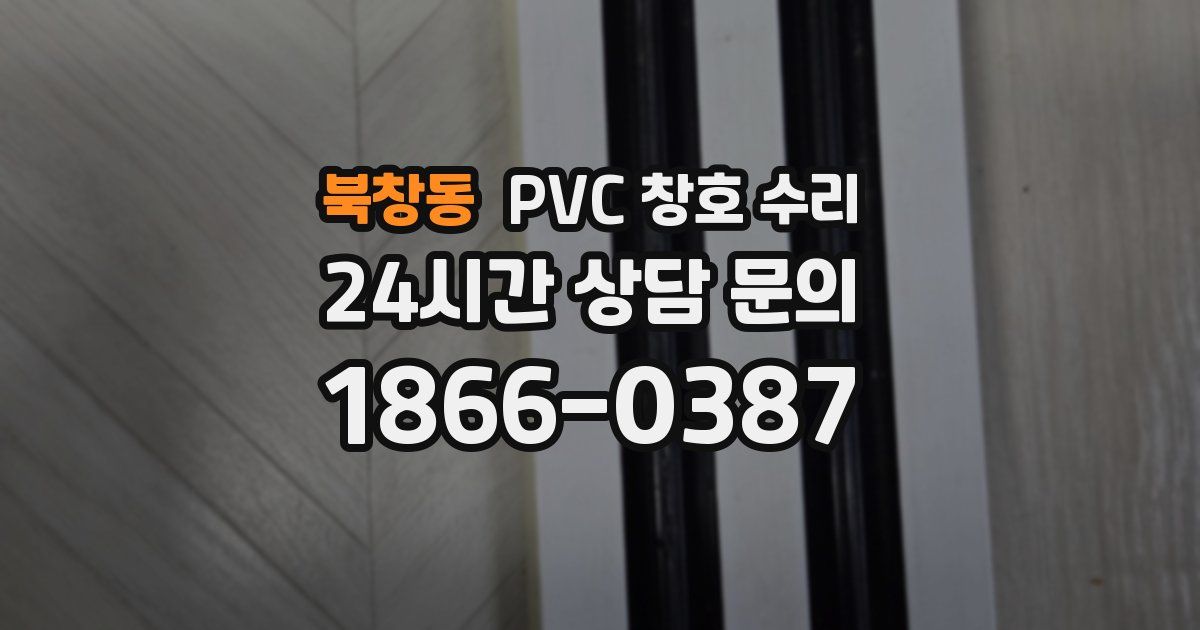 북창동 PVC 창호 수리
