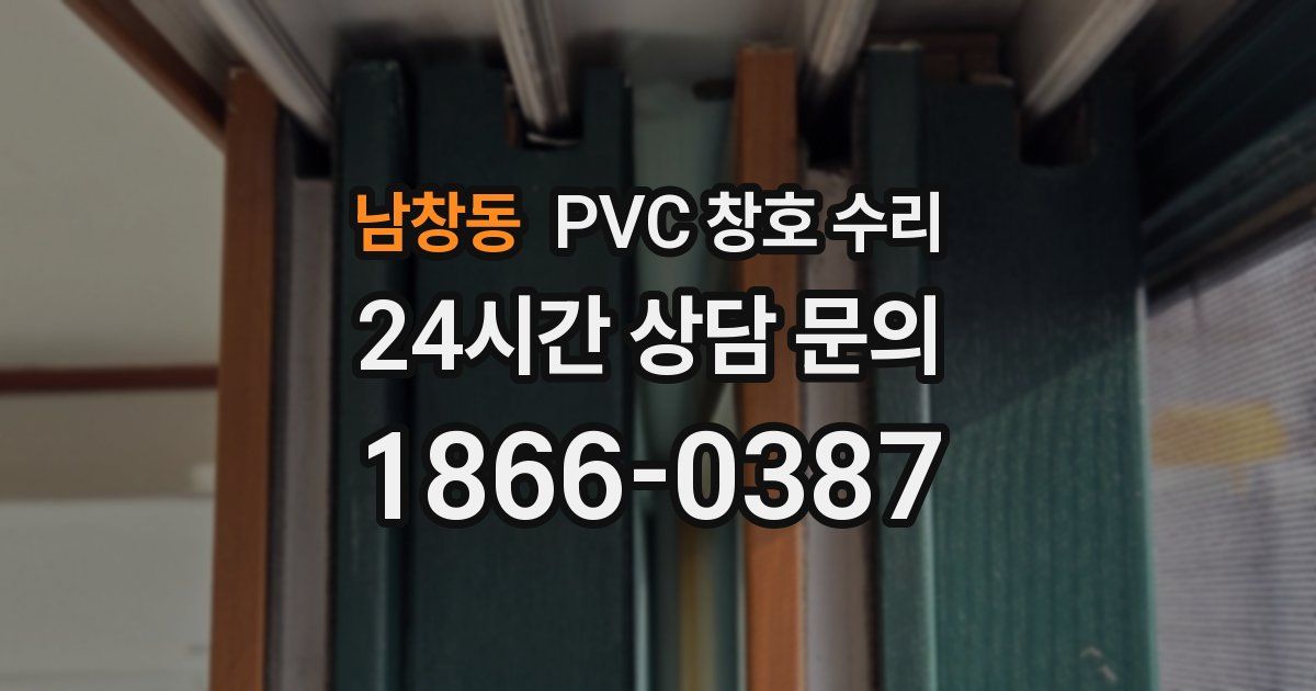 남창동 PVC 창호 수리
