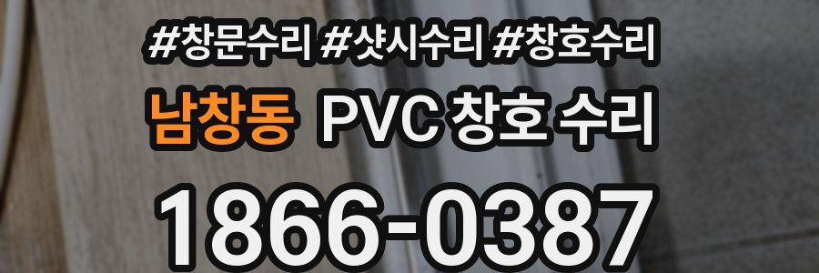 남창동 PVC 창호 수리