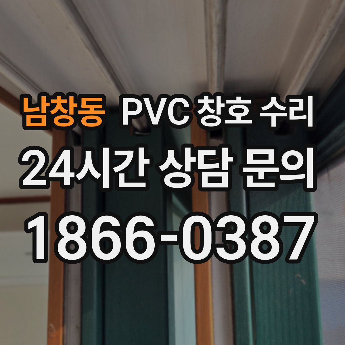 남창동 PVC 창호 수리