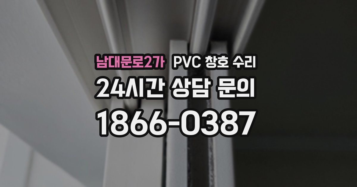 남대문로2가 PVC 창호 수리