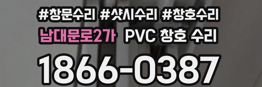 남대문로2가 PVC 창호 수리