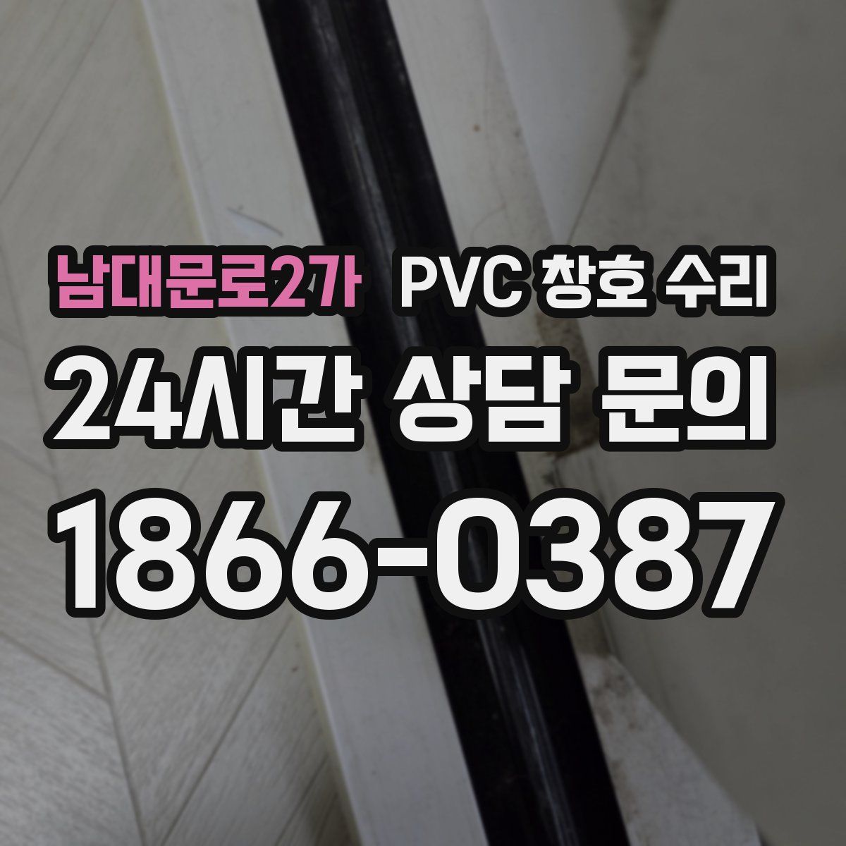 남대문로2가 PVC 창호 수리