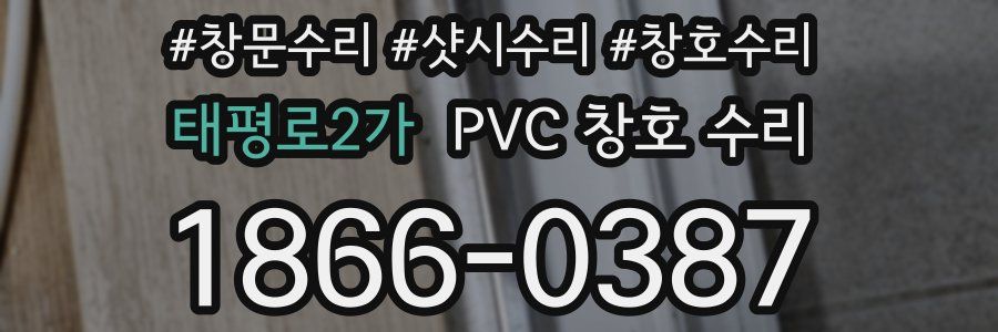 태평로2가 PVC 창호 수리