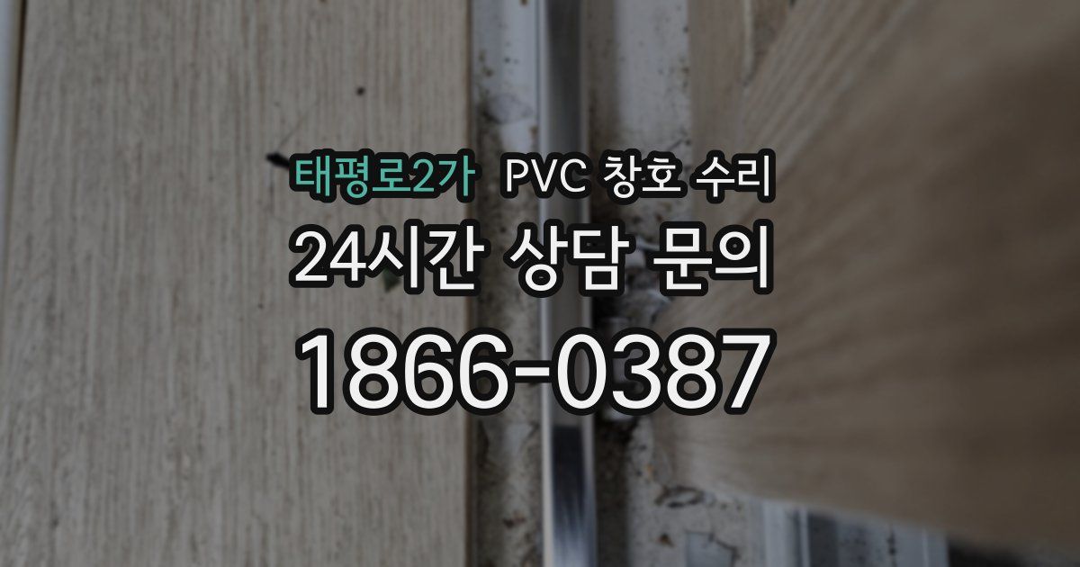 태평로2가 PVC 창호 수리