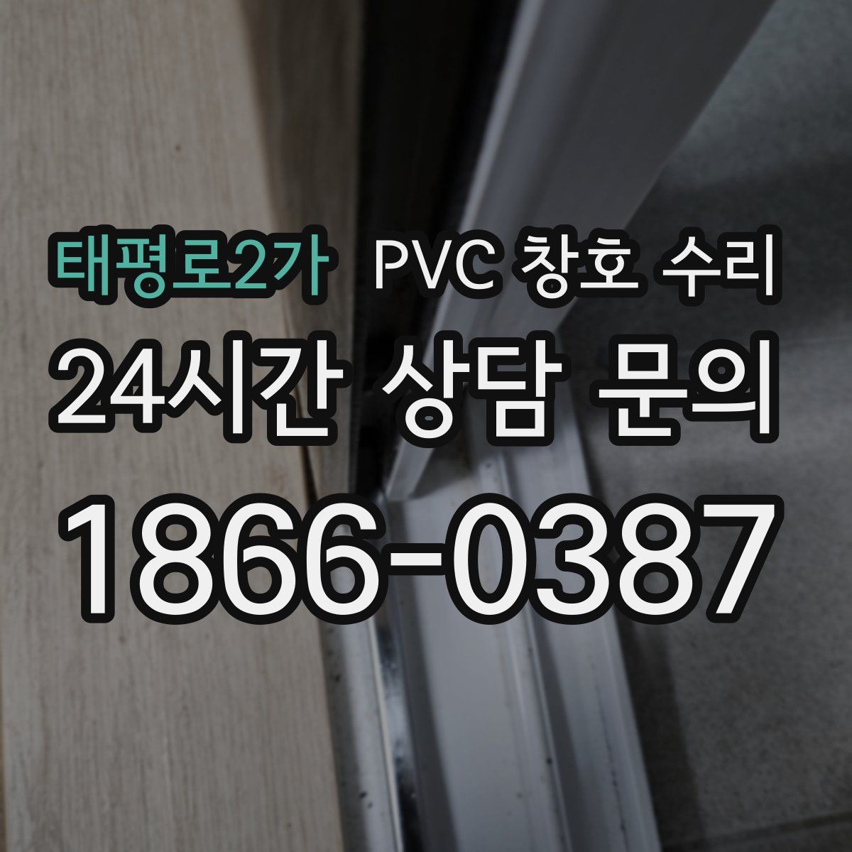 태평로2가 PVC 창호 수리