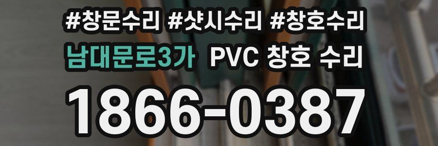 남대문로3가 PVC 창호 수리