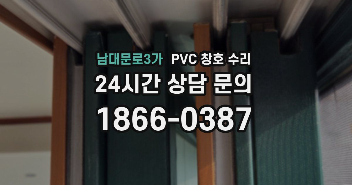 남대문로3가 PVC 창호 수리
