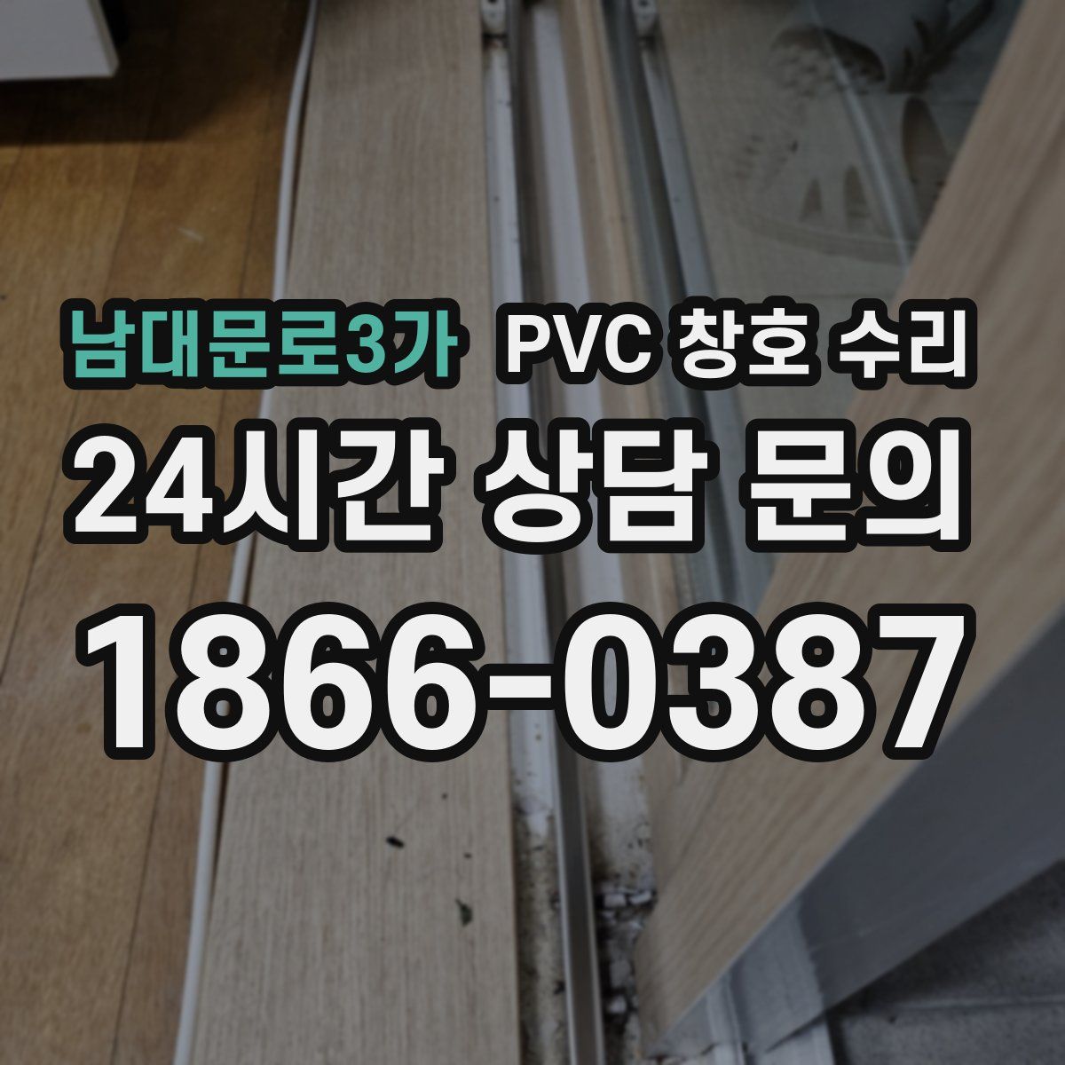 남대문로3가 PVC 창호 수리