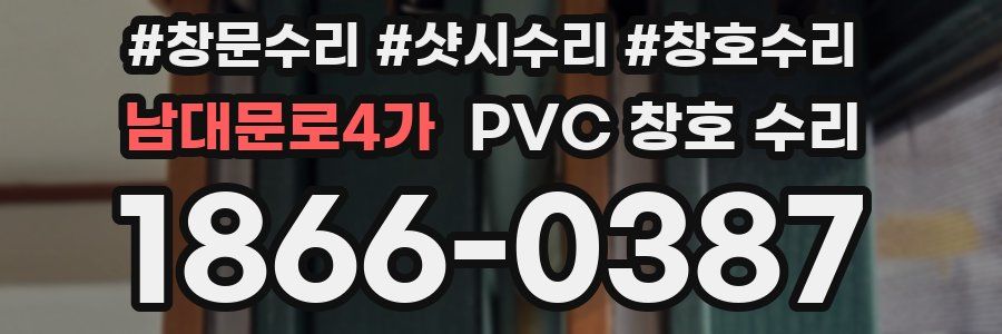 남대문로4가 PVC 창호 수리