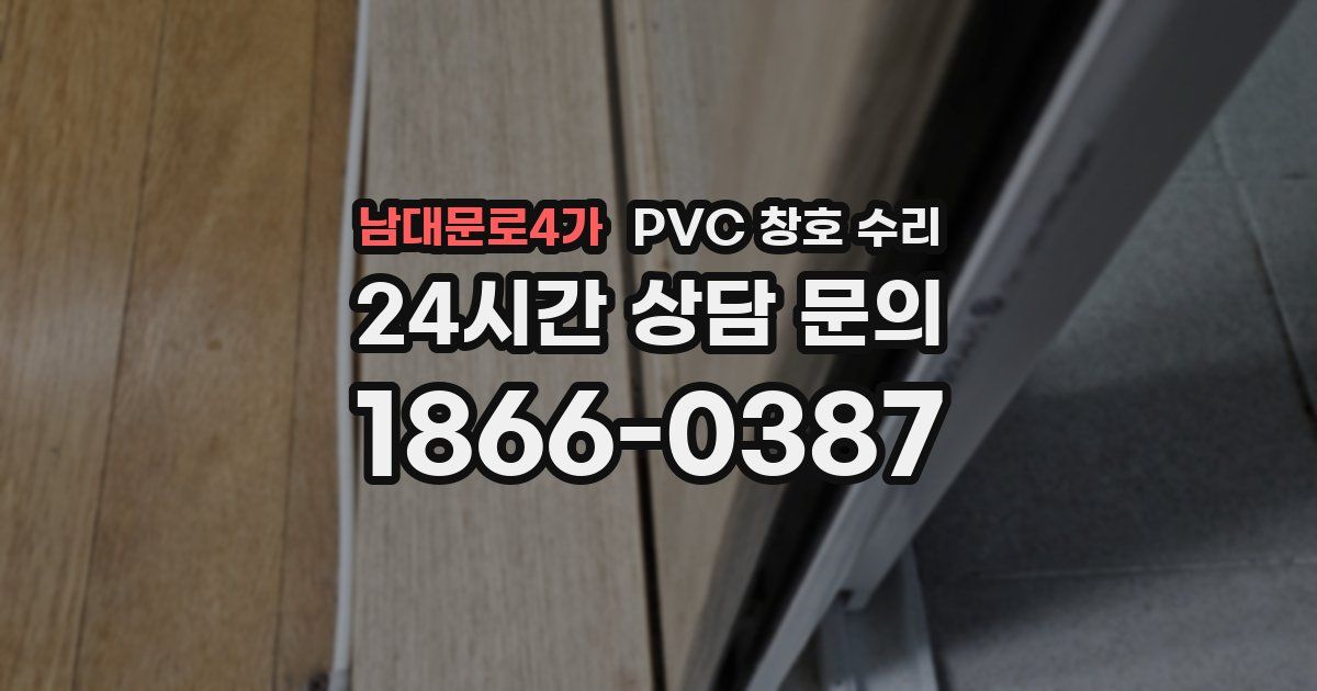 남대문로4가 PVC 창호 수리