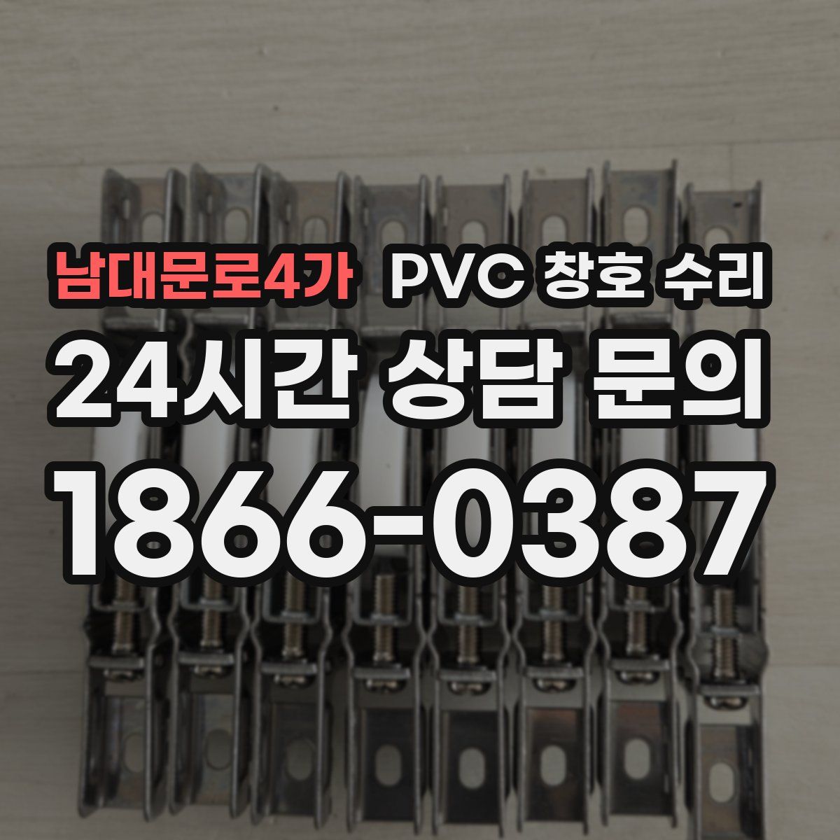 남대문로4가 PVC 창호 수리