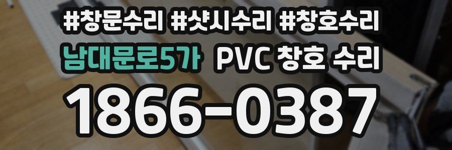 남대문로5가 PVC 창호 수리