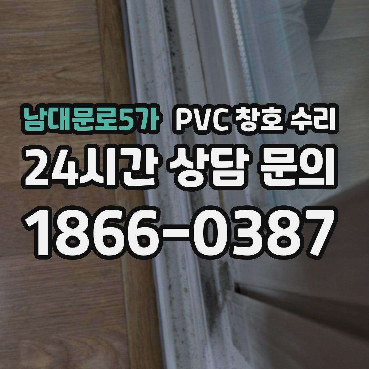 남대문로5가 PVC 창호 수리