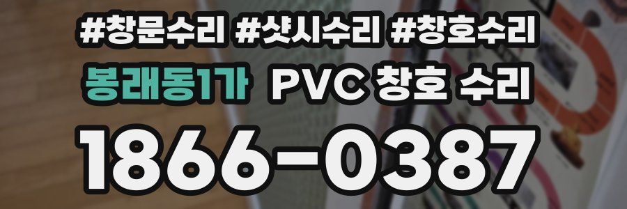 봉래동1가 PVC 창호 수리