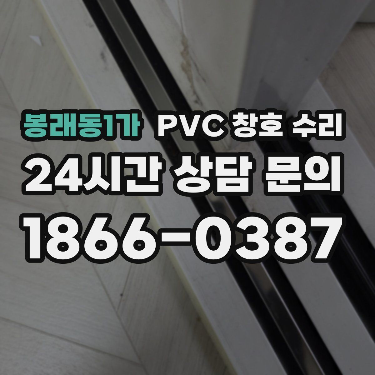 봉래동1가 PVC 창호 수리