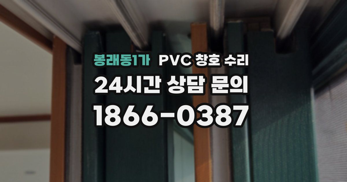 봉래동1가 PVC 창호 수리