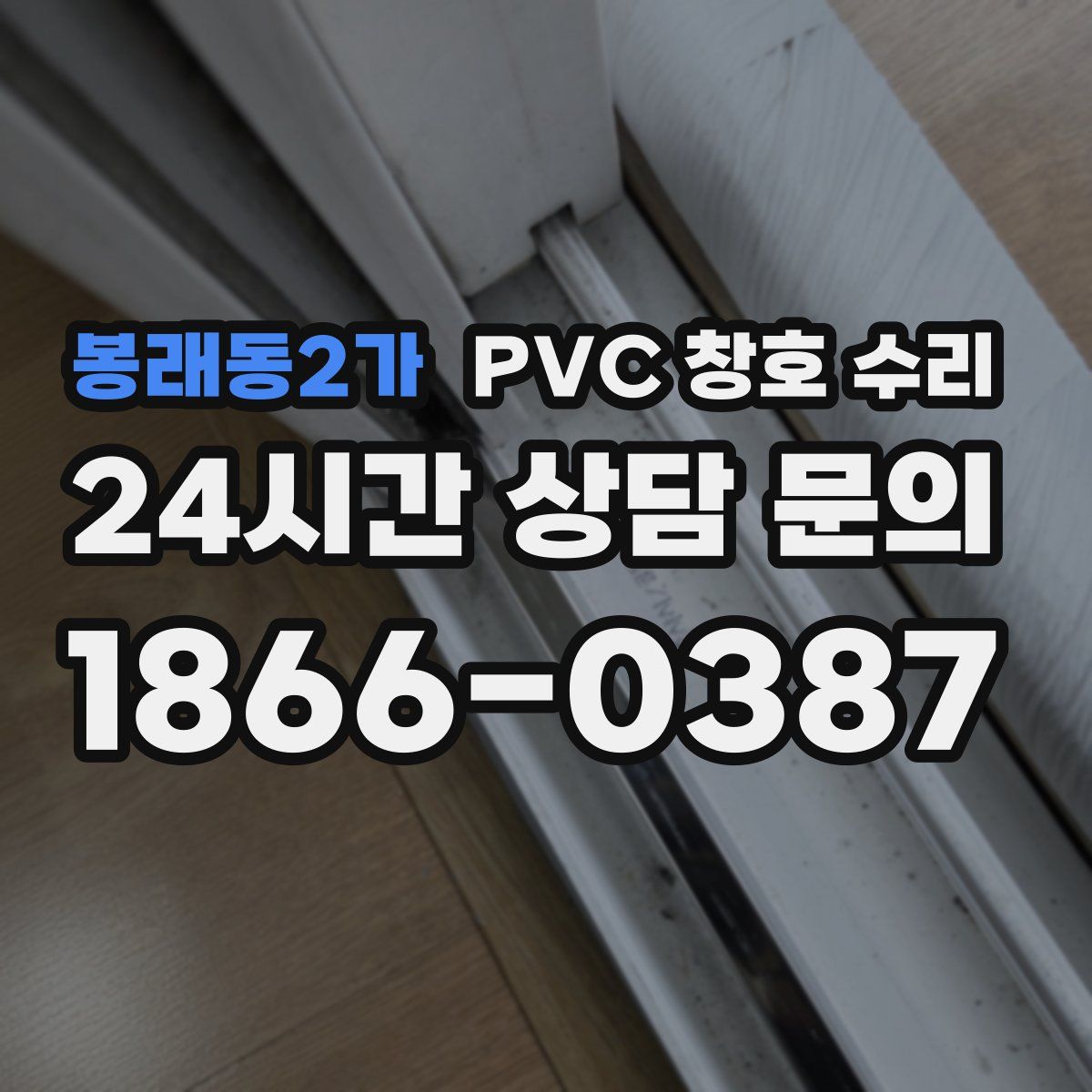 봉래동2가 PVC 창호 수리