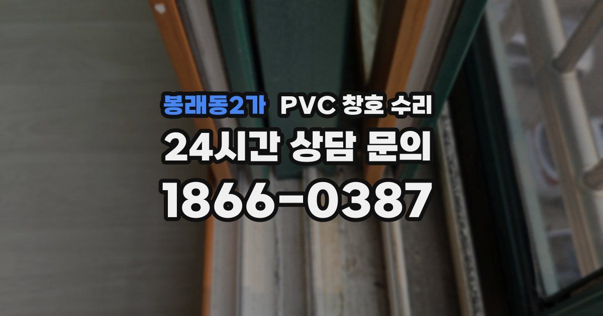 봉래동2가 PVC 창호 수리