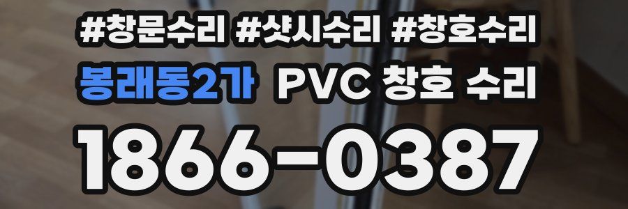 봉래동2가 PVC 창호 수리