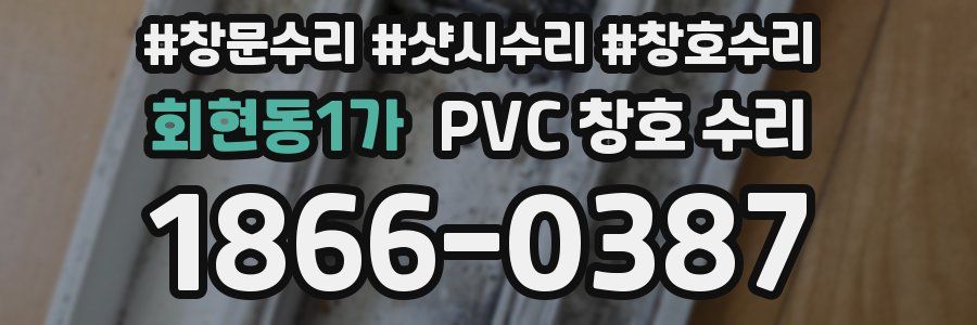 회현동1가 PVC 창호 수리