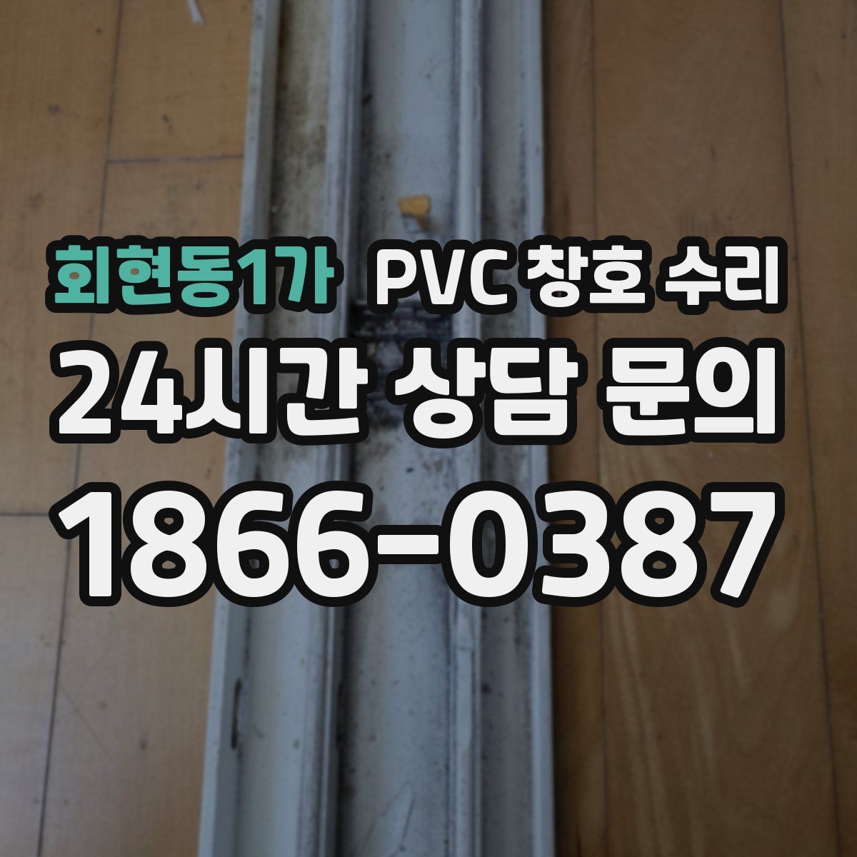 회현동1가 PVC 창호 수리