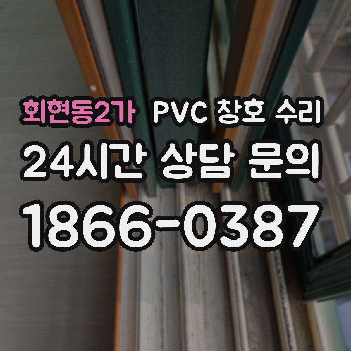 회현동2가 PVC 창호 수리