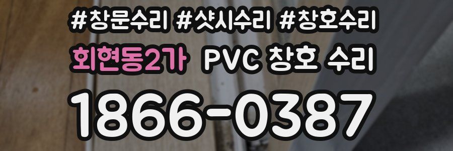 회현동2가 PVC 창호 수리