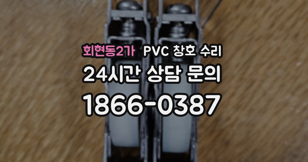 회현동2가 PVC 창호 수리
