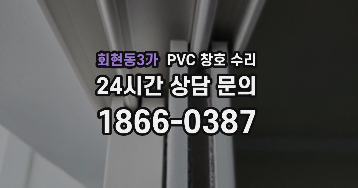 회현동3가 PVC 창호 수리