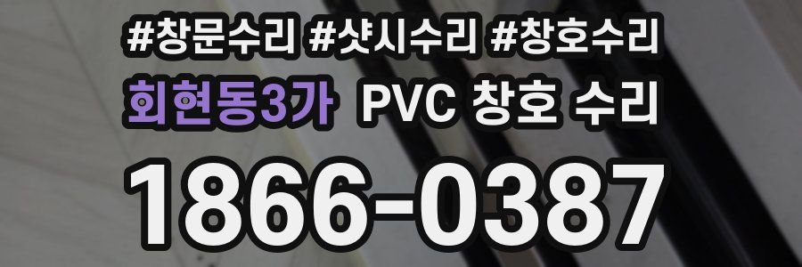 회현동3가 PVC 창호 수리