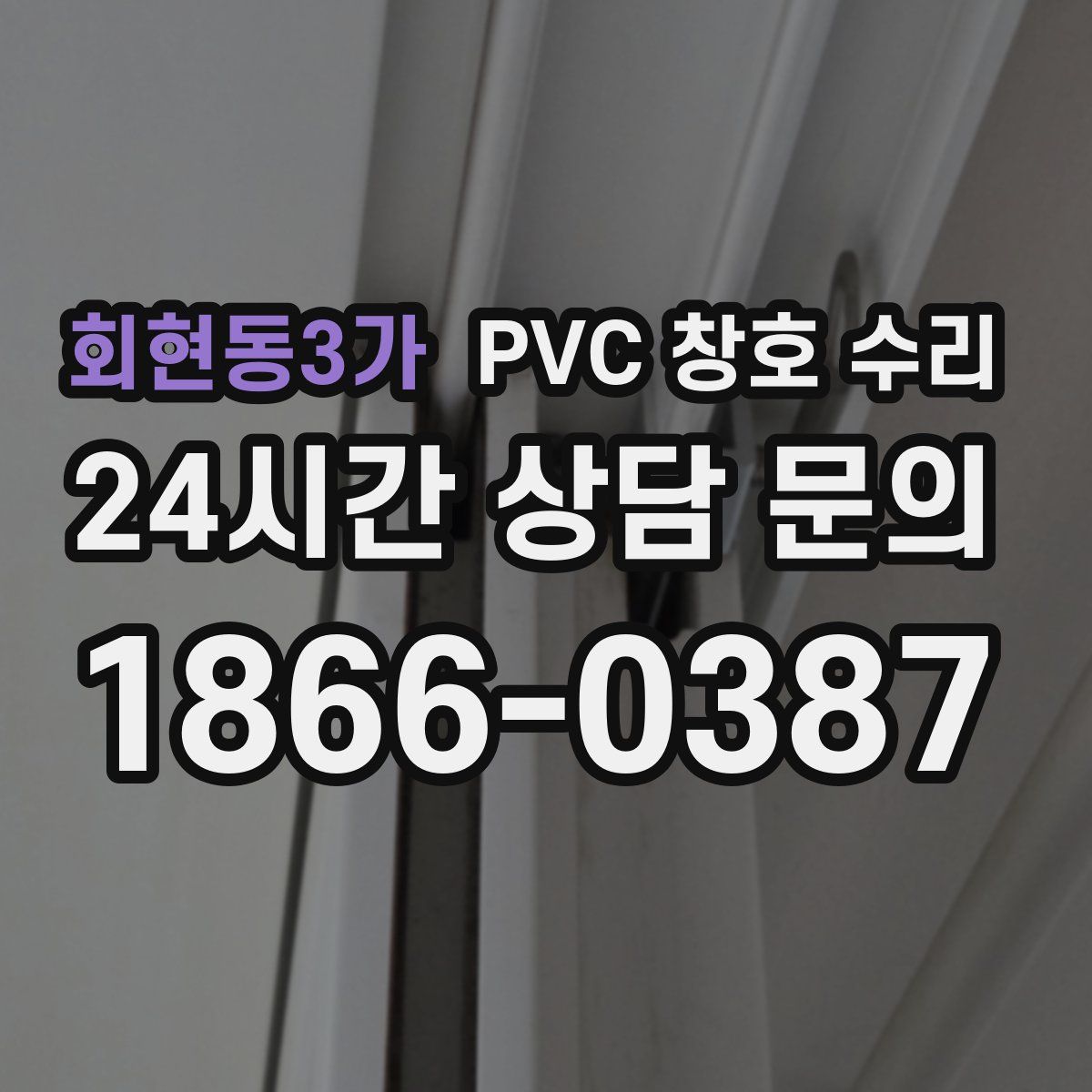 회현동3가 PVC 창호 수리