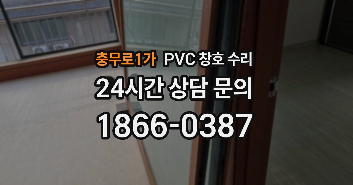 충무로1가 PVC 창호 수리