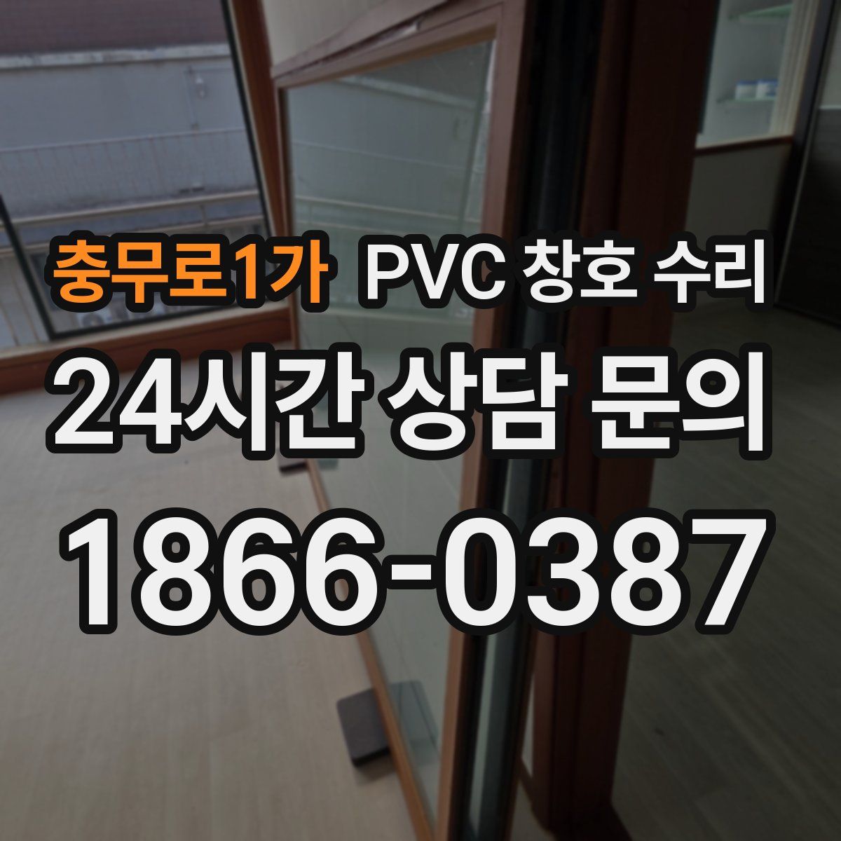 충무로1가 PVC 창호 수리