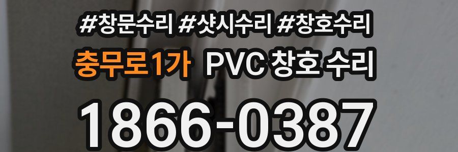 충무로1가 PVC 창호 수리
